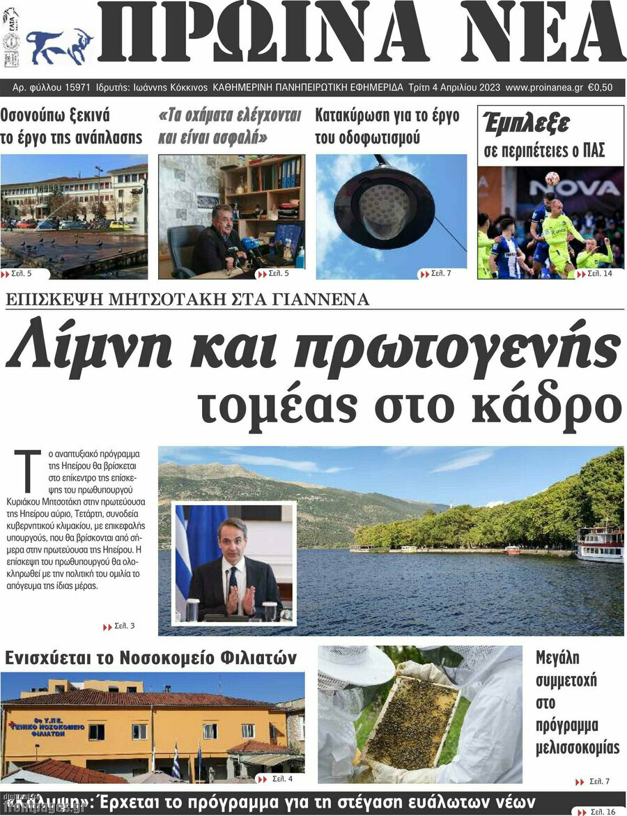 Πρωινά νέα