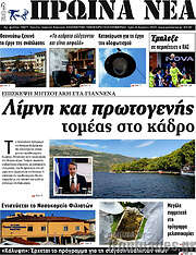 /Πρωινά νέα