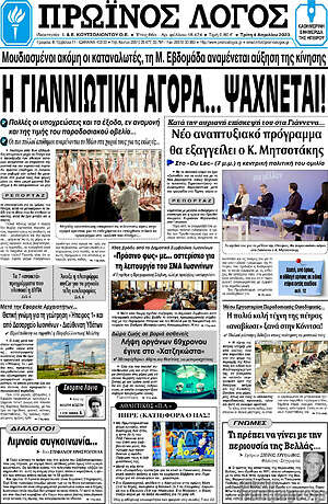 Πρωτοσέλιδο Πρωινός Λόγος