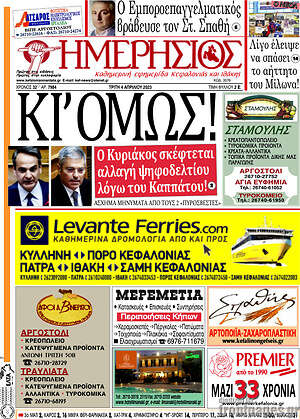 Πρωτοσέλιδο Ημερήσιος