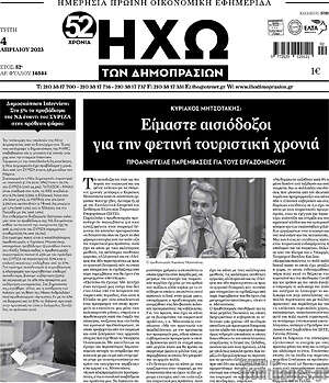 Πρωτοσέλιδο Ηχώ των Δημοπρασιών