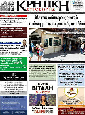 Πρωτοσέλιδο Κρητική Επιθεώρηση
