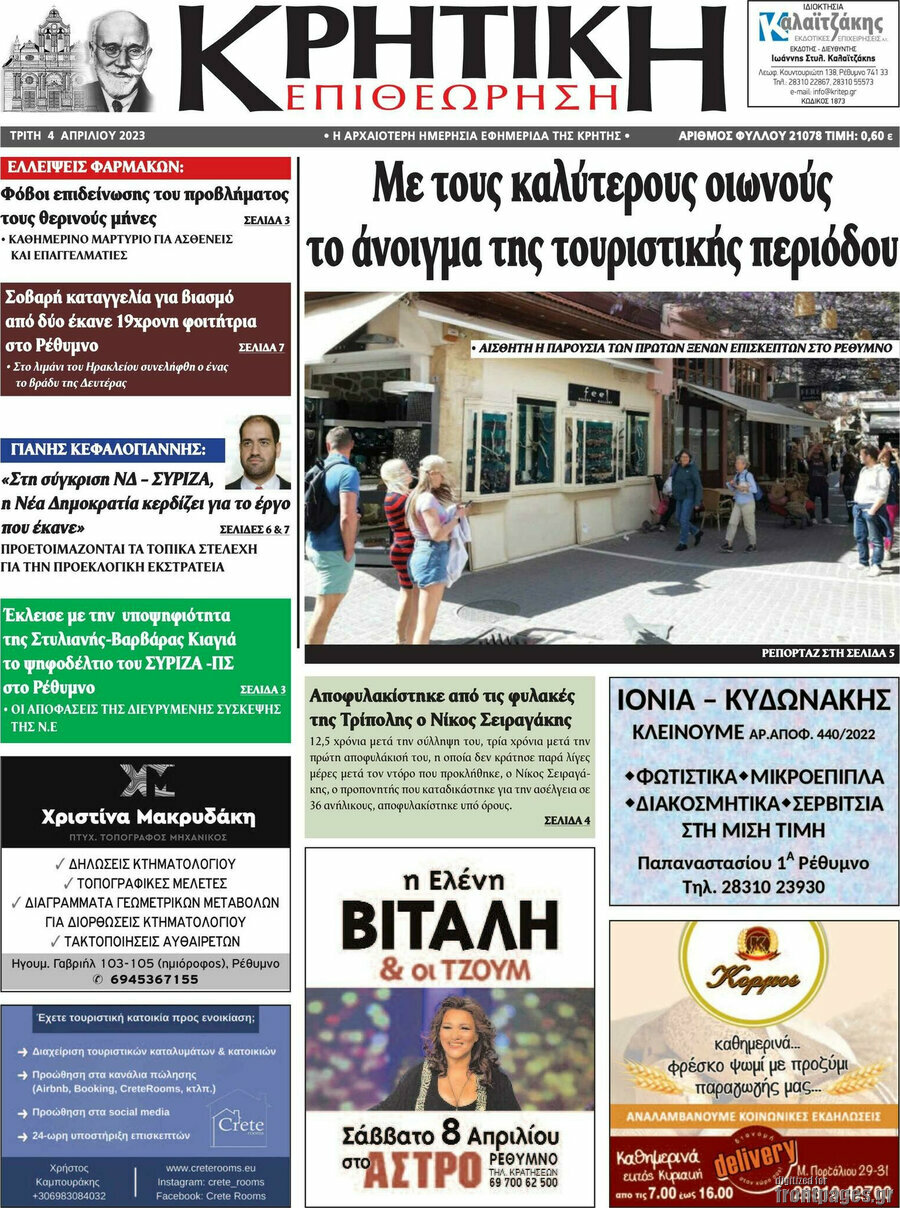 Κρητική Επιθεώρηση