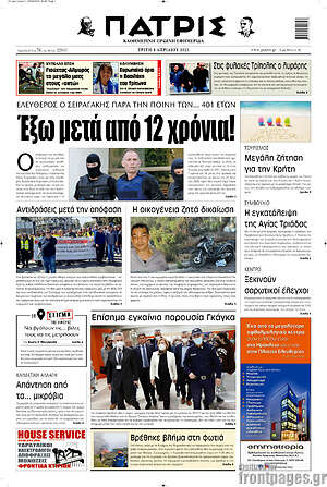 Πρωτοσέλιδο Πατρίς