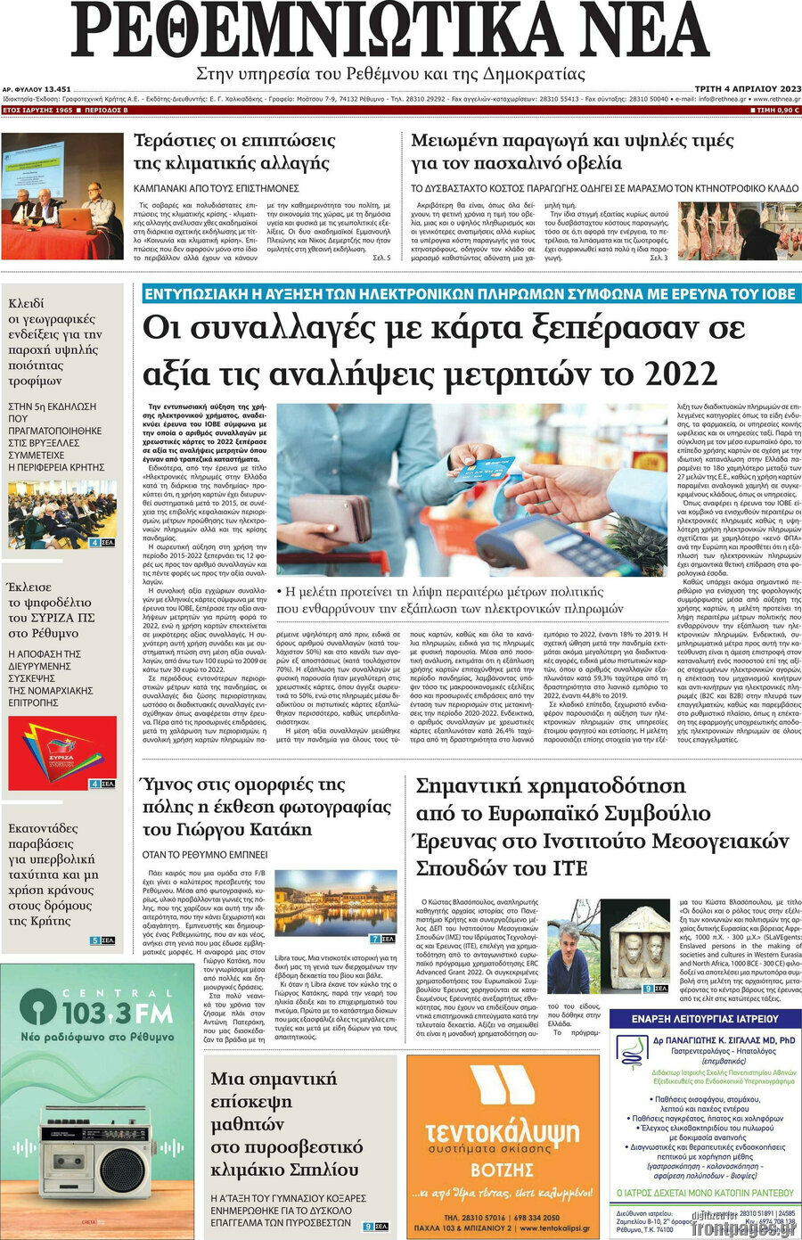 Ρεθεμνιώτικα Νέα