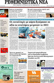 /Ρεθεμνιώτικα Νέα