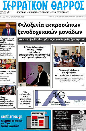 Πρωτοσέλιδο Σερραϊκόν Θάρρος