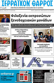 /Σερραϊκόν Θάρρος