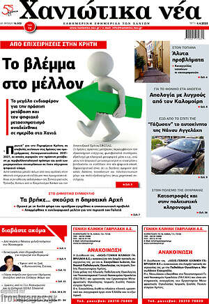 Πρωτοσέλιδο Χανιώτικα Νέα