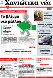 /Χανιώτικα Νέα