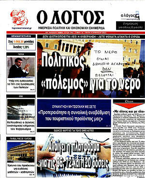Πρωτοσέλιδο εφημερίδας Ο Λόγος - protoselida