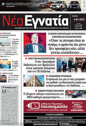 Πρωτοσέλιδο Νέα Εγνατία