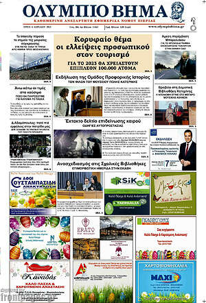 Πρωτοσέλιδο Ολύμπιο Βήμα