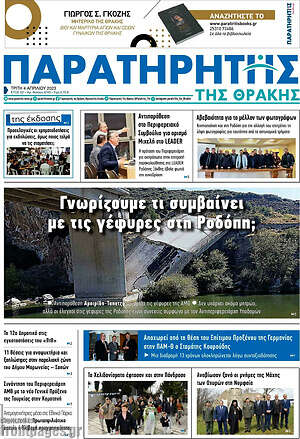 Πρωτοσέλιδο Παρατηρητής