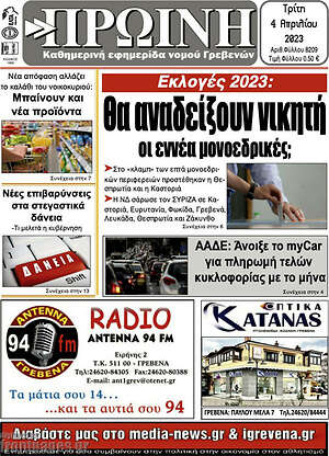 Πρωτοσέλιδο Πρωινή Γρεβενών