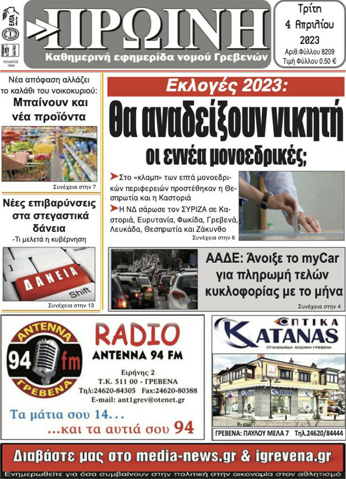 Πρωινή Γρεβενών