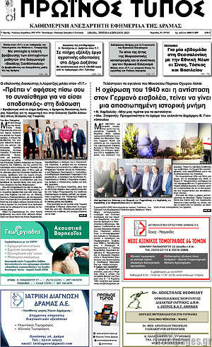 Πρωτοσέλιδο Πρωινός Τύπος Δράμας