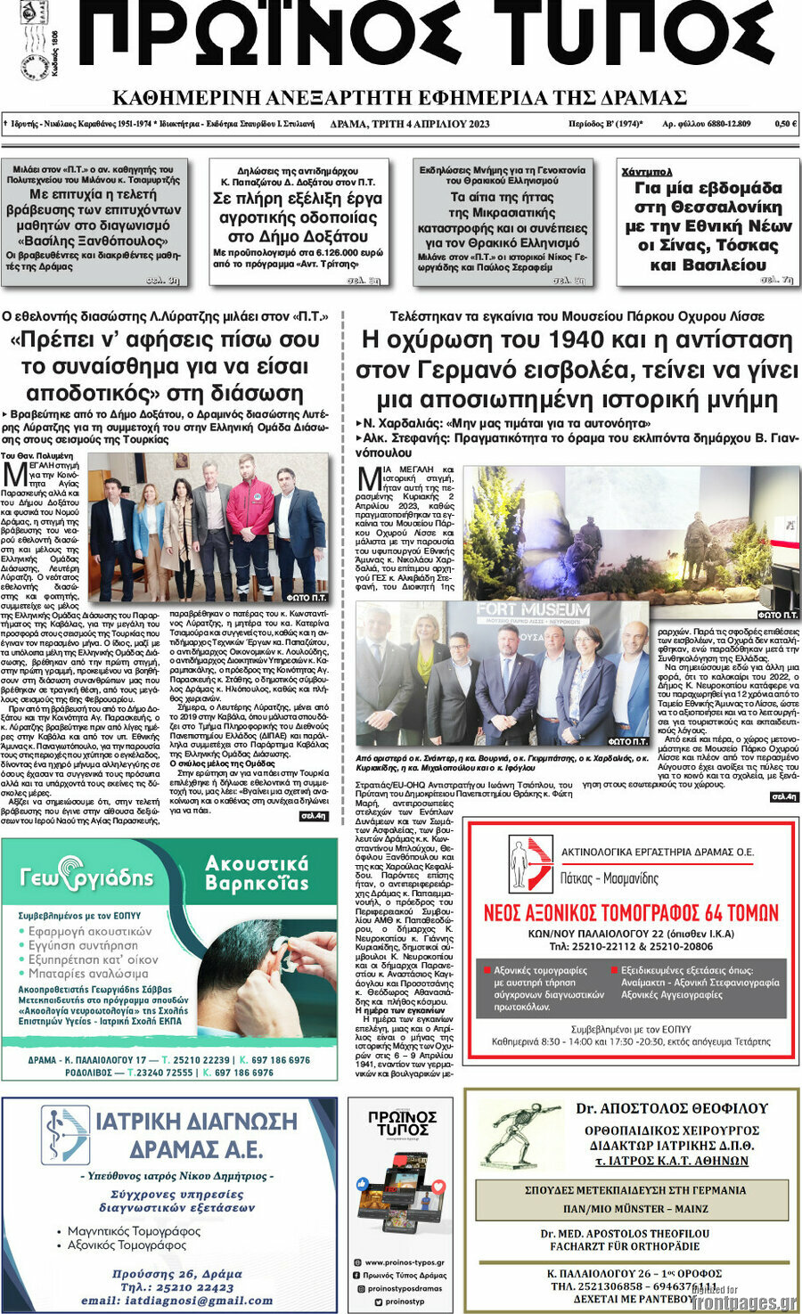 Πρωινός Τύπος Δράμας