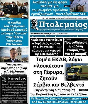 Πρωτοσέλιδο Πτολεμαίος