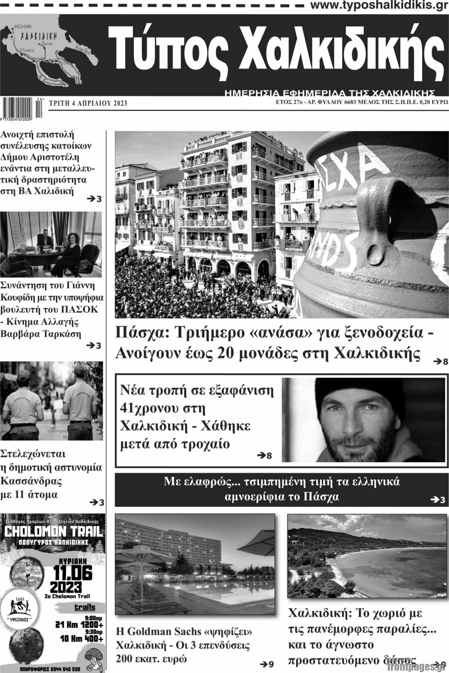 Τύπος Χαλκιδικής