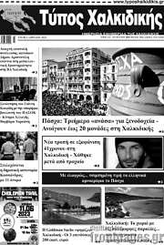 /Τύπος Χαλκιδικής