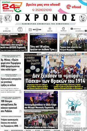 Πρωτοσέλιδο Χρόνος
