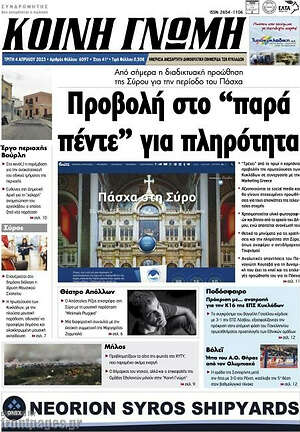 Πρωτοσέλιδο Κοινή Γνώμη
