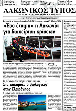 Πρωτοσέλιδο Λακωνικός Τύπος