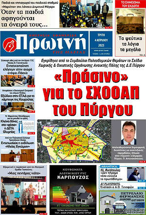 Πρωτοσέλιδο Πρωινή Ηλείας