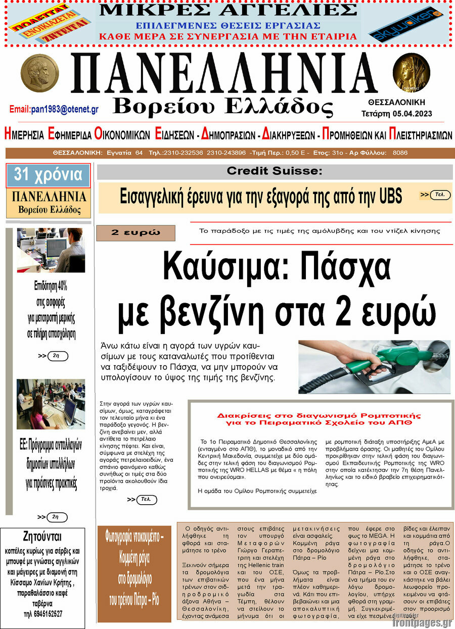 Πανελλήνια Β. Ελλάδος
