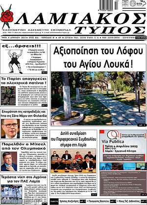 Πρωτοσέλιδο Λαμιακός Τύπος