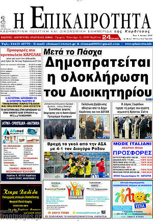 Πρωτοσέλιδο Η Επικαιρότητα