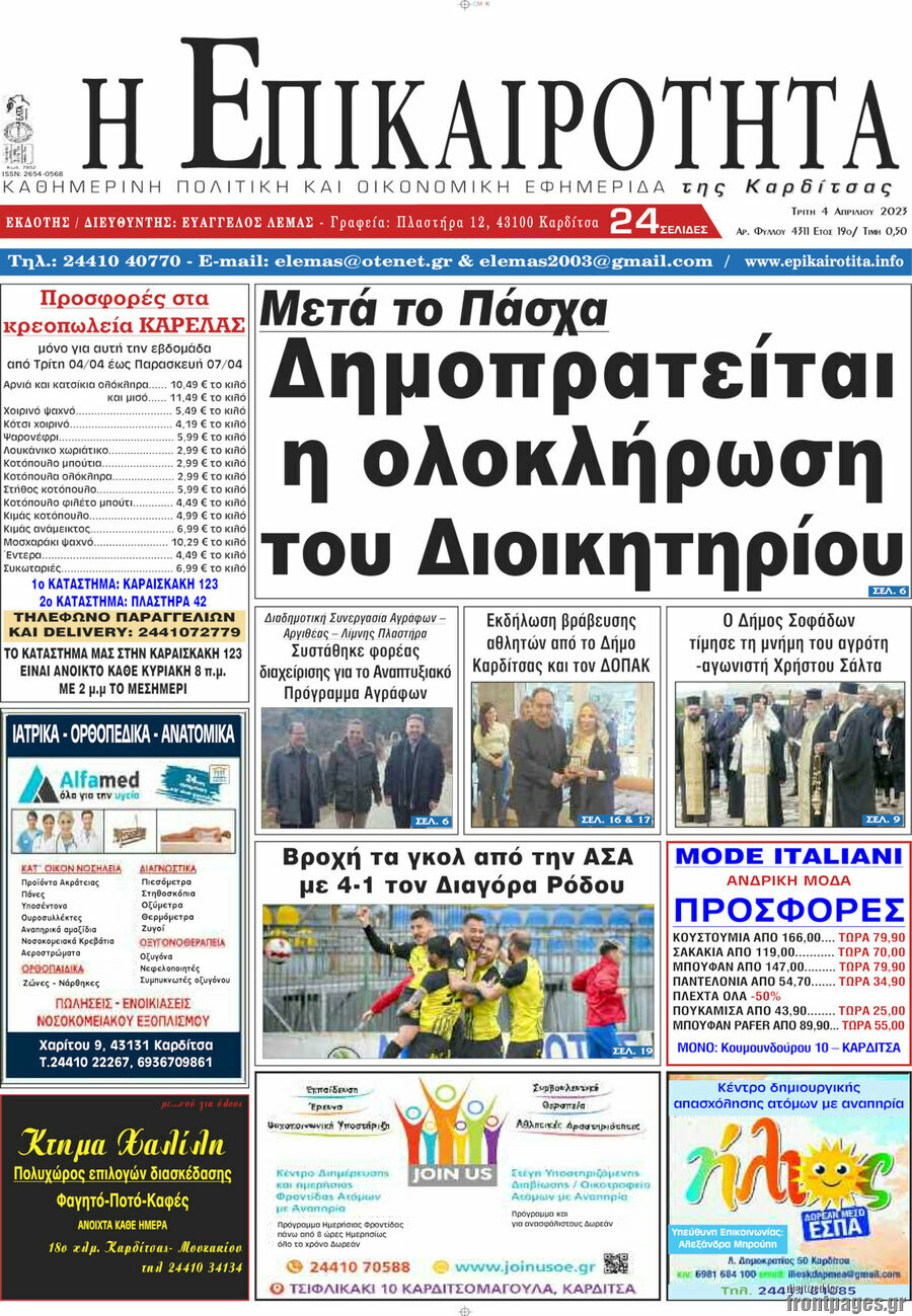 Η Επικαιρότητα