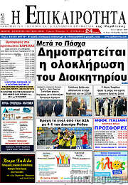 /Η Επικαιρότητα