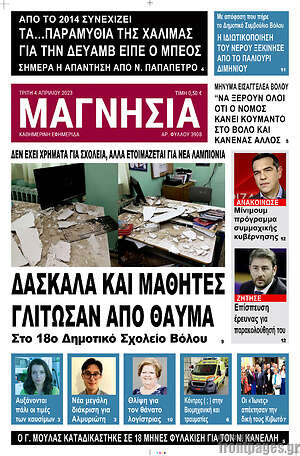 Πρωτοσέλιδο Μαγνησία