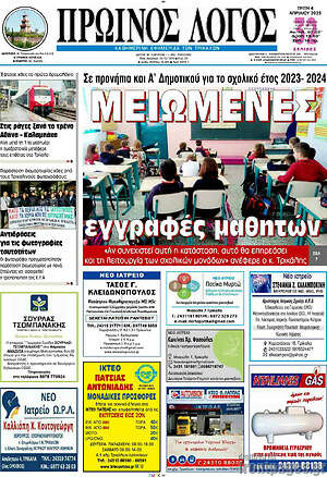 Πρωτοσέλιδο Πρωινός Λόγος