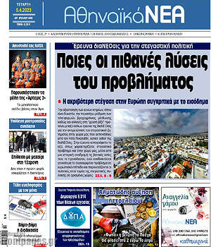 Πρωτοσέλιδο Αθηναϊκά Νέα