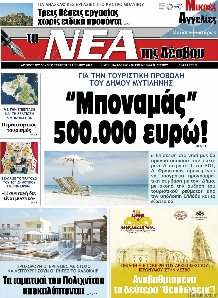 Νέα της Λέσβου