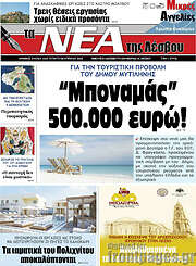 /Νέα της Λέσβου