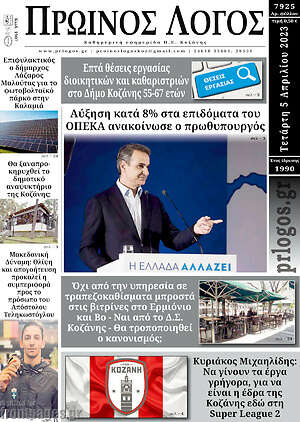 Πρωτοσέλιδο Πρωινός Λόγος
