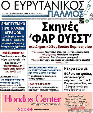 Πρωτοσέλιδο Ο Ευρυτανικός Παλμός