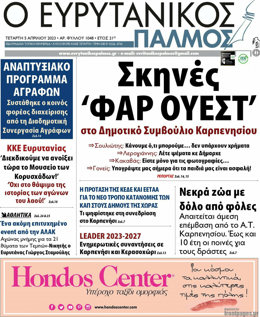 Ο Ευρυτανικός Παλμός