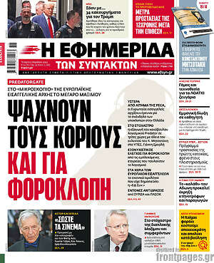 Η εφημερίδα των συντακτών: Ψάχνουν τους κοριούς και για φοροκλοπή