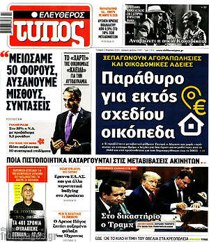Ελεύθερος Τύπος: Παράθυρο για εκτός σχεδίου οικόπεδα