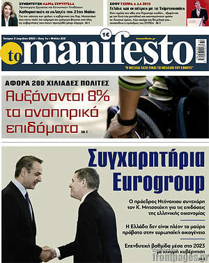 Πρωτοσέλιδο εφημερίδας Manifesto - protoselida