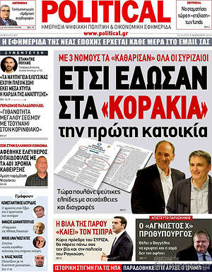 Πρωτοσέλιδο εφημερίδας Political - protoselida