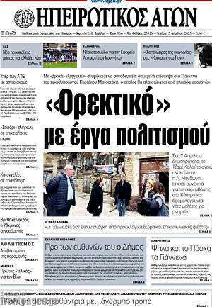 Πρωτοσέλιδο Ηπειρωτικός Αγών