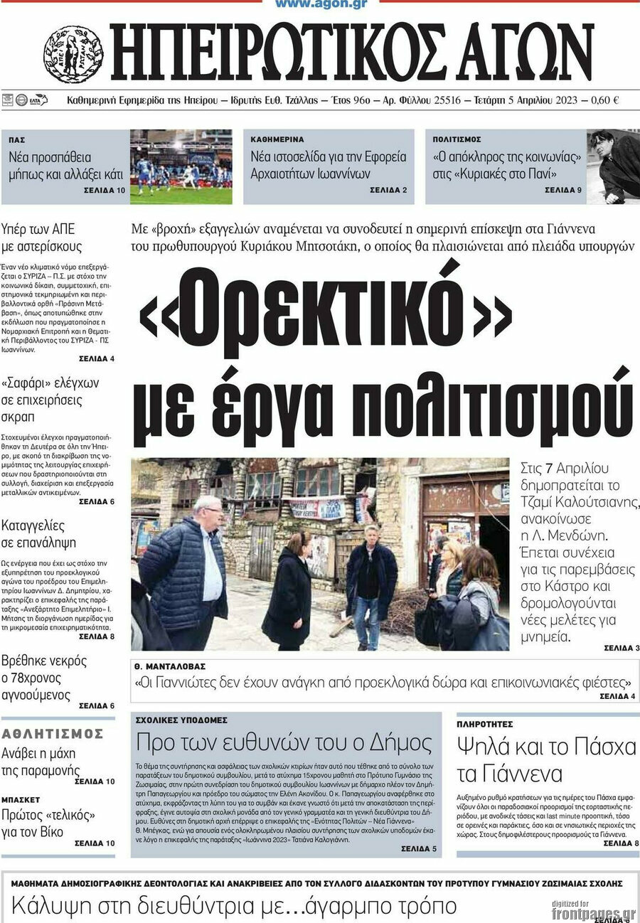 Ηπειρωτικός Αγών