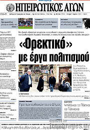 /Ηπειρωτικός Αγών