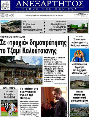 Πρωτοσέλιδο Ανεξάρτητος